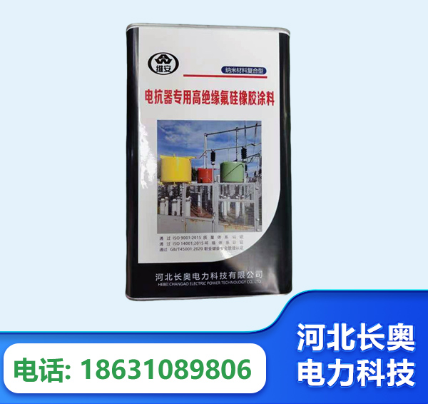 日喀则电抗器专用高绝缘氟硅橡胶涂料